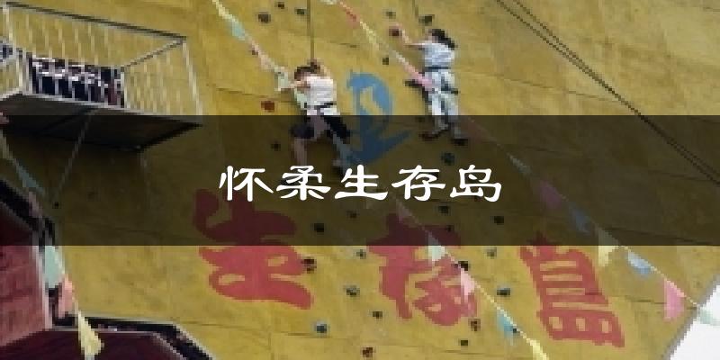 怀柔生存岛天气预报十五天