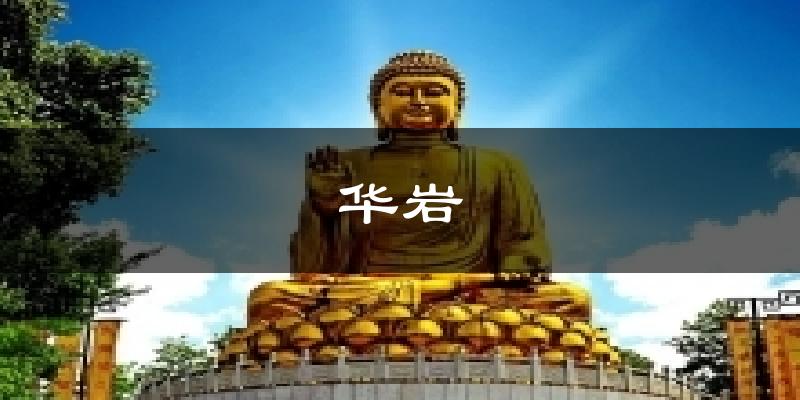 华岩气温