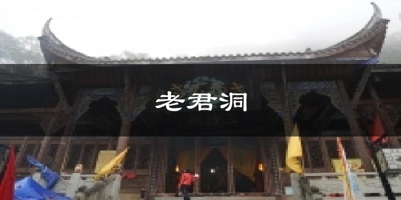 老君洞气温