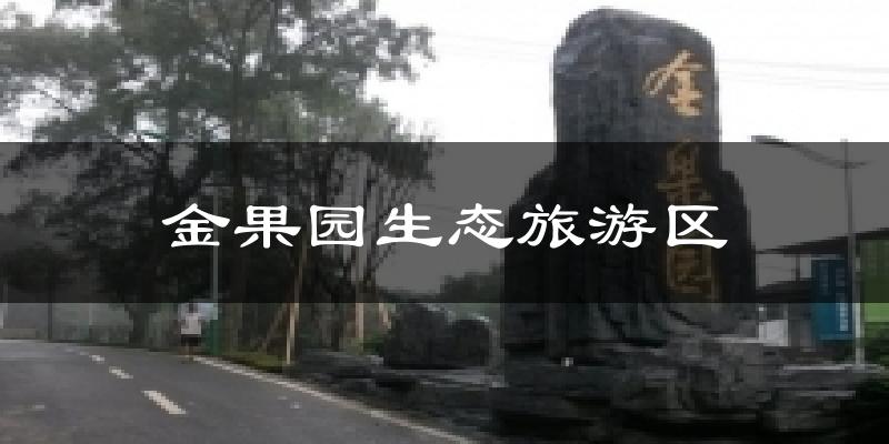 金果园生态旅游区气温