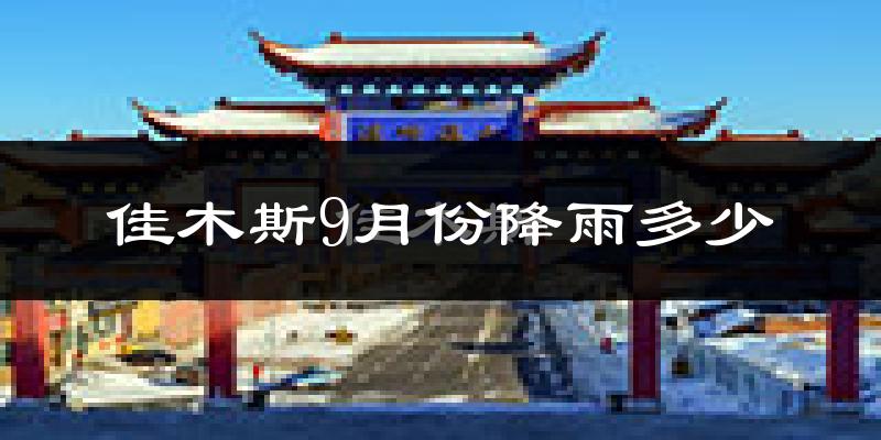 佳木斯9月份降雨多少?