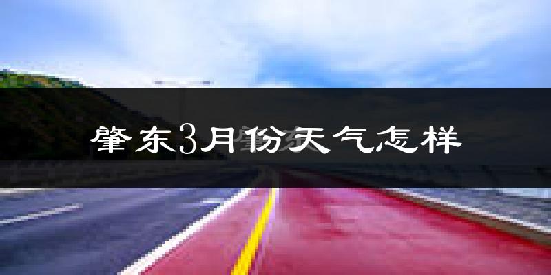 肇东市3月份天气如何?很冷吗?