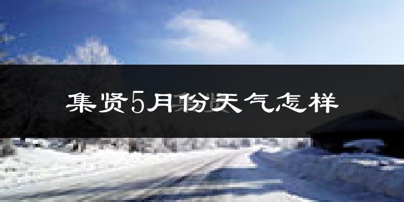 集贤县5月份天气如何?很冷吗?