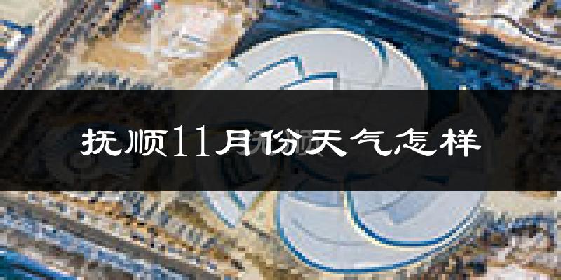 抚顺11月份天气怎样?抚顺十一月冷吗?