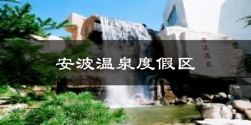 安波温泉度假区天气预报十五天