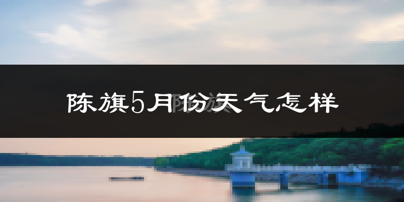 陈巴尔虎旗5月份天气如何?很冷吗?