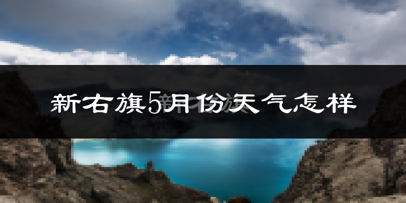 新巴尔虎右旗5月份天气如何?很冷还是很热?