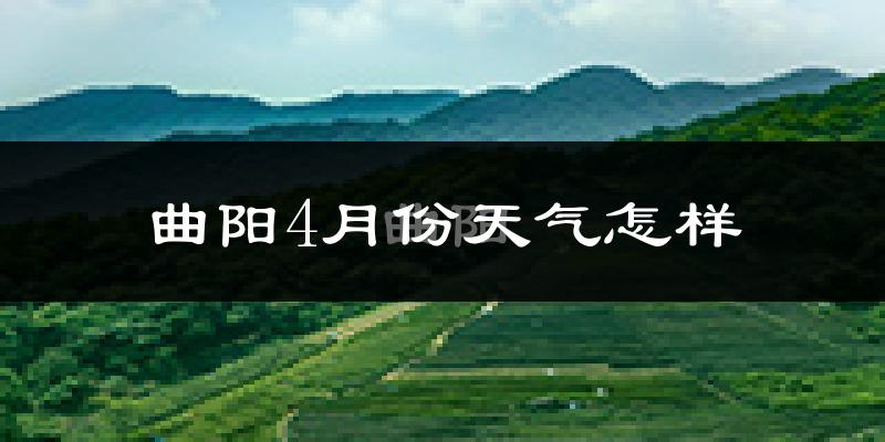 曲阳县4月份天气如何?冷热变化大吗?