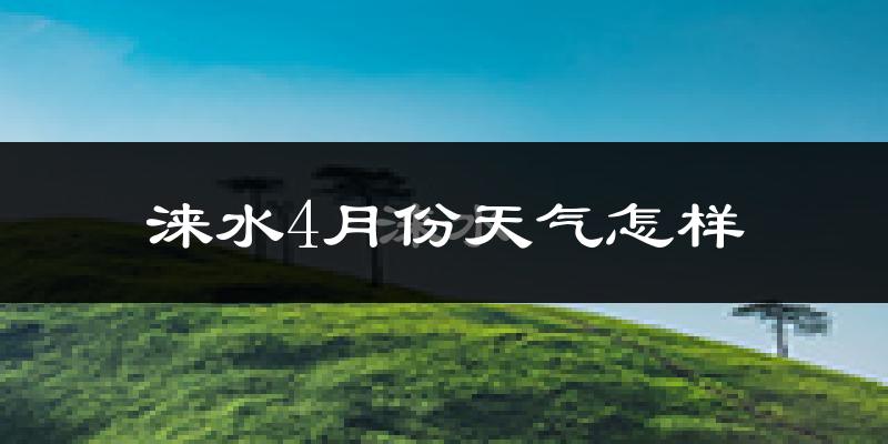 涞水县4月份天气如何?冷热情况怎么样?