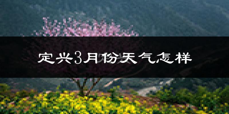 定兴县3月份天气如何?冷吗?