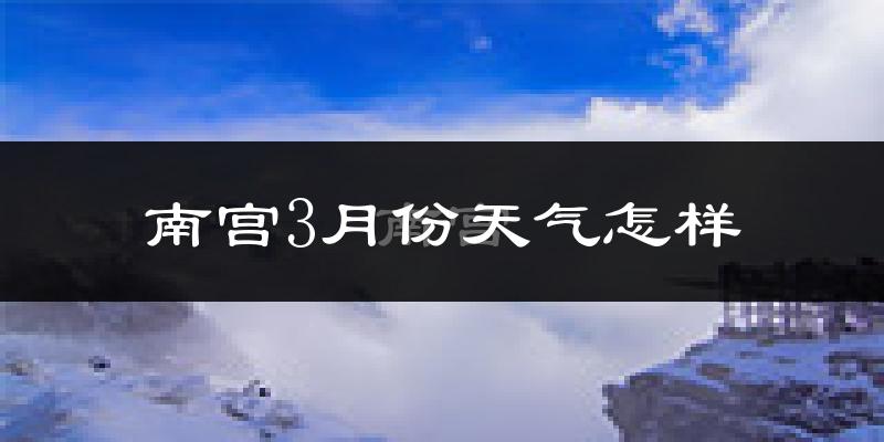 南宫市3月份天气如何?冷吗?