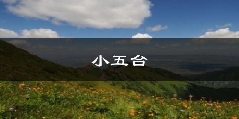 小五台气温