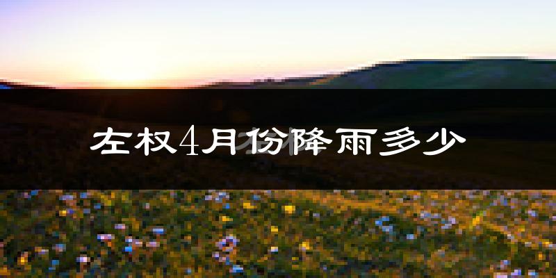左权4月份降雨多少?