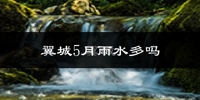 翼城5月雨水多吗?