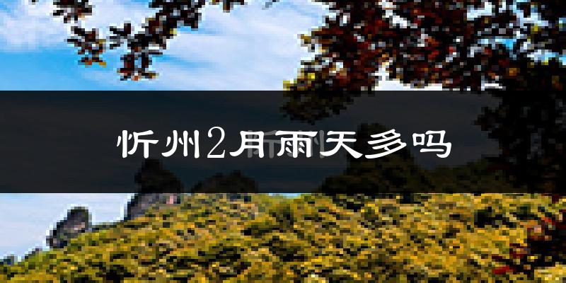 忻州2月雨天多吗?
