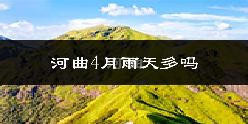 河曲4月雨天多吗?