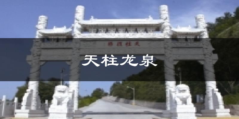 天柱龙泉天气预报十五天
