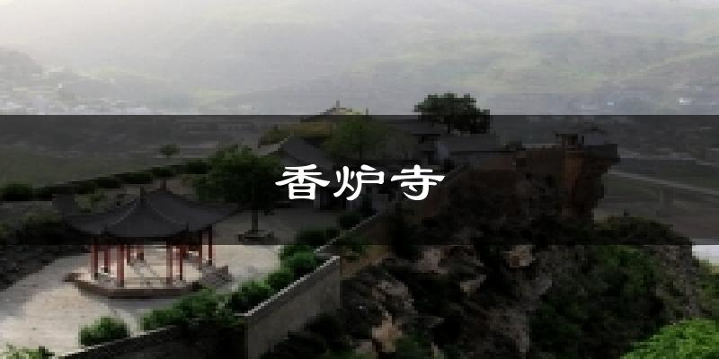 香炉寺天气预报十五天