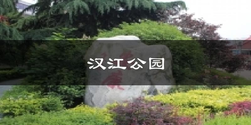 汉江公园天气预报十五天