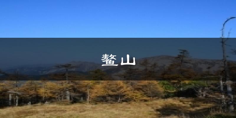 鳌山天气预报十五天