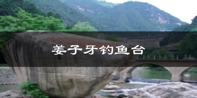 姜子牙钓鱼台天气预报十五天