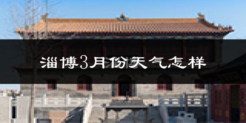 淄博市3月份天气如何?冷吗?过去两年天气数据分析