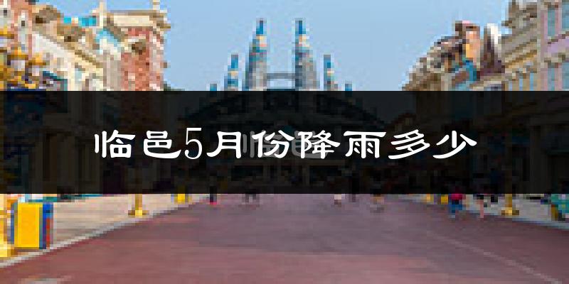 临邑5月份降雨多少?