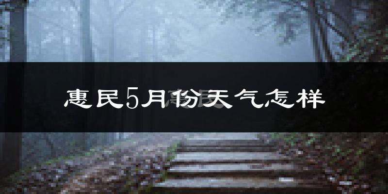 惠民县5月份天气如何?很热吗?