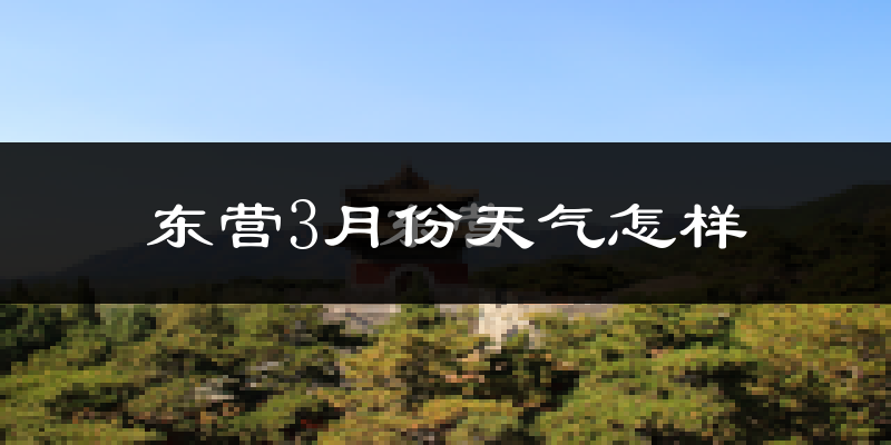 东营市3月份天气如何?冷吗?