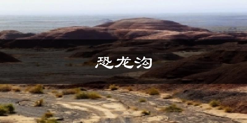 奇台恐龙沟天气预报未来一周