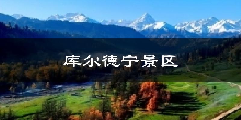 库尔德宁景区今日天气