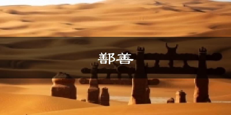 鄯善今日天气