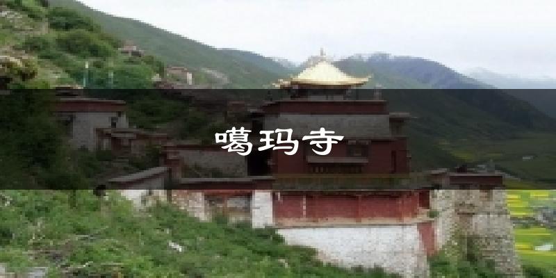 噶玛寺天气预报十五天