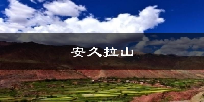 安久拉山天气预报十五天
