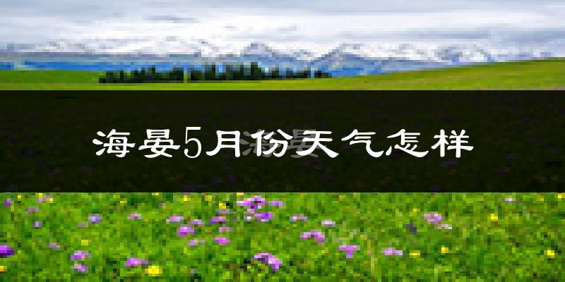 海晏县5月份天气如何?很冷吗?