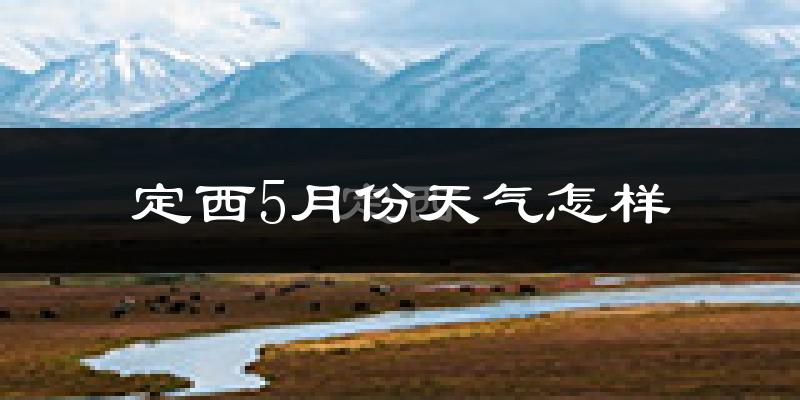 定西市5月份天气如何?冷热情况分析