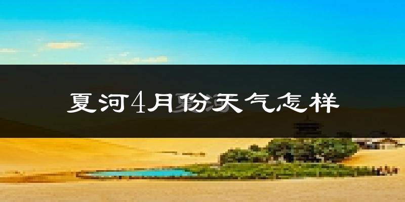 夏河县4月份天气如何?天气冷吗?