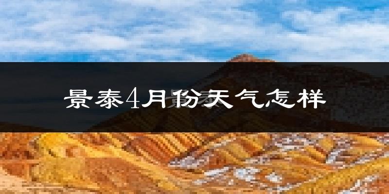 景泰县4月份天气如何?冷热情况分析