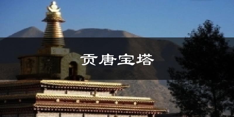 贡唐宝塔天气预报十五天