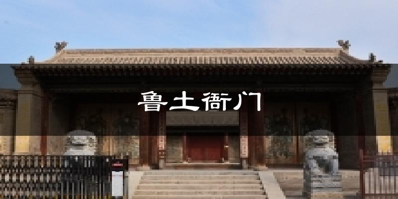 鲁土衙门天气预报十五天