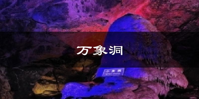 万象洞天气预报十五天