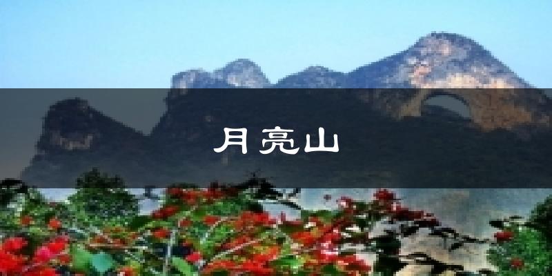 月亮山天气预报十五天
