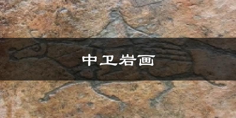 中卫岩画天气预报十五天