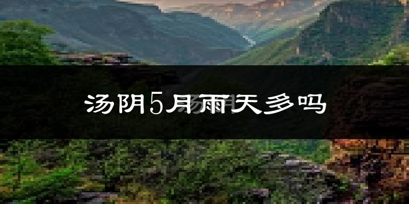 汤阴5月雨天多吗?