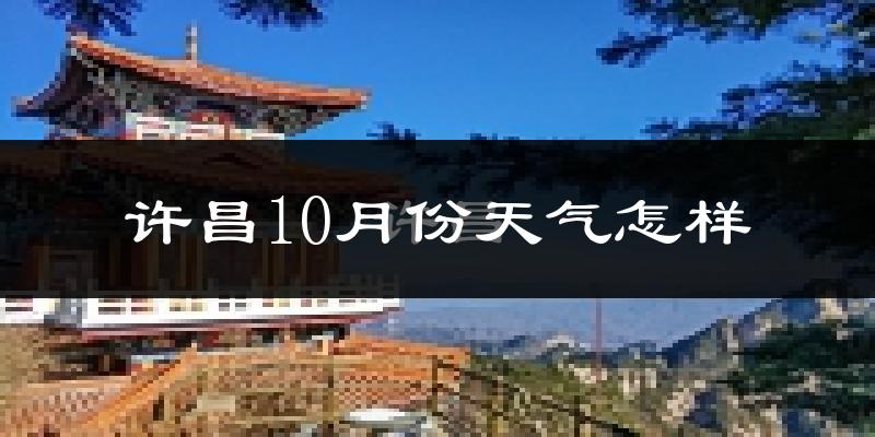 许昌10月份天气怎样?许昌十月冷不冷?
