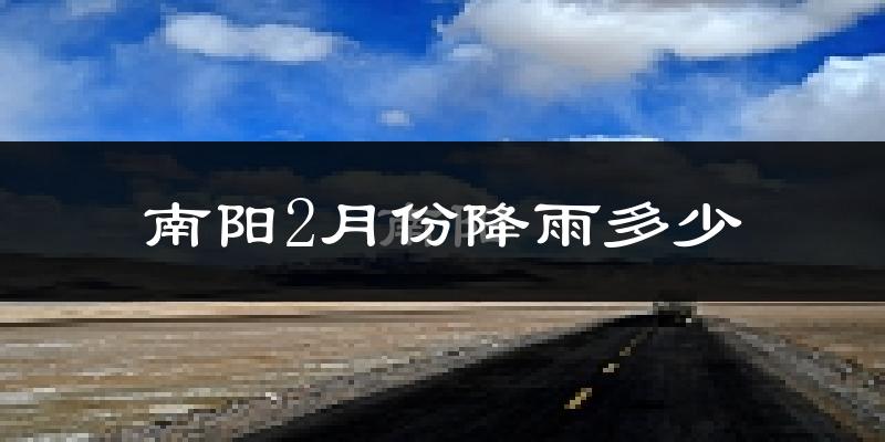 南阳2月份降雨多少?