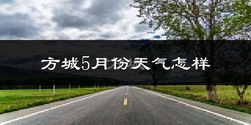 方城县5月份天气如何?很热吗?