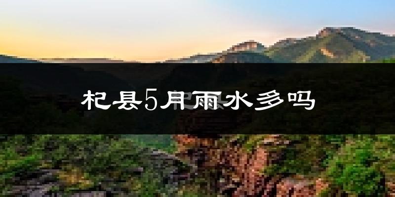 杞县5月雨水多吗?
