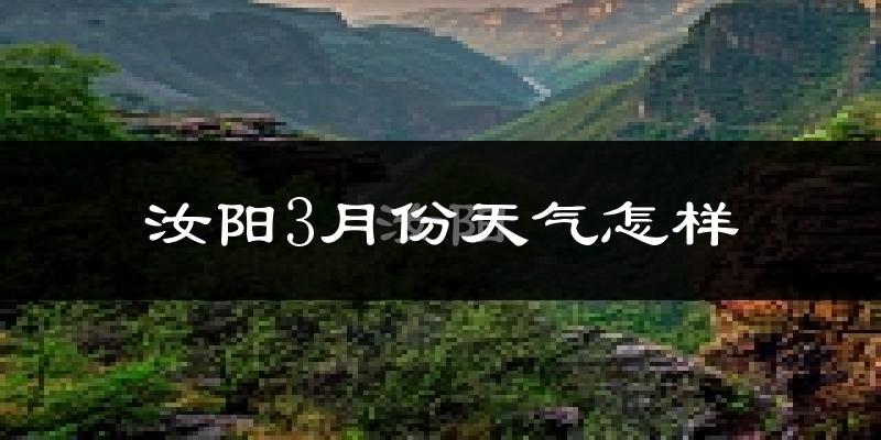 汝阳县3月份天气如何?冷吗?