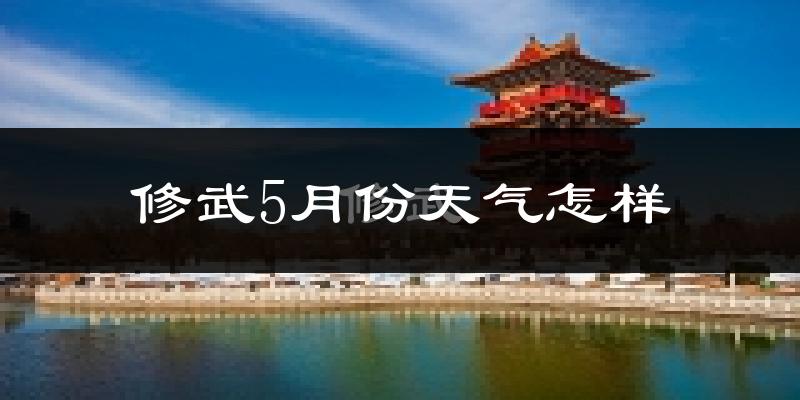 修武县5月天气如何?很热吗?